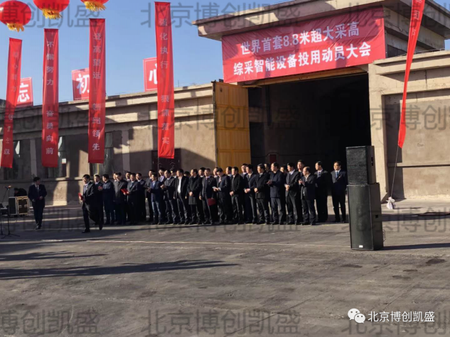 BCKS 沙巴足球（中国）集团有限公司在上湾矿 8.8m 智能超大采高工作面